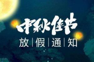 2020年买球集团官网买球集团官网买球集团官网买球集团官网首页-买球(中国)-买球(中国)
集团中秋国庆放假通知