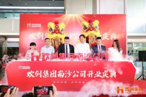 买球集团官网买球集团官网买球集团官网买球集团官网首页-买球(中国)-买球(中国)
集团南沙公司开业庆典隆重举行 南沙副区长谢明出席并致辞