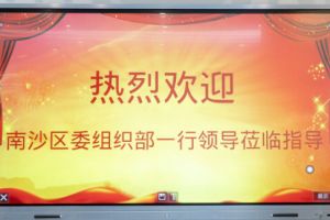 热烈欢迎南沙区委组织部张部长等领导莅临买球集团官网买球集团官网买球集团官网买球集团官网首页-买球(中国)-买球(中国)
集团南沙公司指导