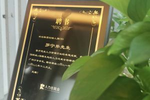 买球集团官网买球集团官网买球集团官网买球集团官网首页-买球(中国)-买球(中国)
集团CEO罗宁弟先生高票当选为58人力总裁会广州分会长第