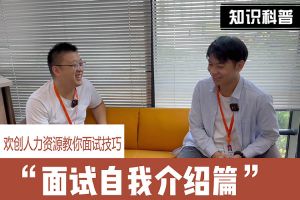 买球集团官网买球集团官网买球集团官网买球集团官网首页-买球(中国)-买球(中国)
人力资源教你面试技巧：面试自我介绍怎么说