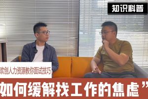 买球集团官网买球集团官网买球集团官网买球集团官网首页-买球(中国)-买球(中国)
人力资源教你面试技巧：缓解找工作焦虑的方法