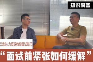 买球集团官网买球集团官网买球集团官网买球集团官网首页-买球(中国)-买球(中国)
人力资源教你面试技巧：面试前如何缓解紧张情绪