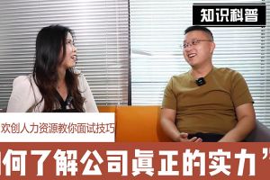买球集团官网买球集团官网买球集团官网买球集团官网首页-买球(中国)-买球(中国)
人力资源教你面试技巧：如何看清公司的实力