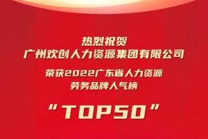 恭喜买球集团官网买球集团官网买球集团官网买球集团官网首页-买球(中国)-买球(中国)
集团荣获“2022广东省人力资源劳务品牌人气榜TOP