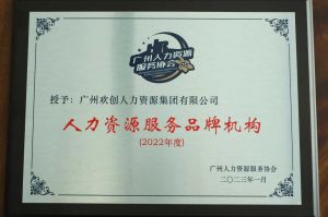 实力认证！买球集团官网买球集团官网买球集团官网买球集团官网首页-买球(中国)-买球(中国)
喜获2022年度人力资源服务品牌机构等行业奖项