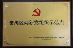 喜讯！买球集团官网买球集团官网买球集团官网买球集团官网首页-买球(中国)-买球(中国)
集团党支部荣获“番禺区两新党组织示范点”