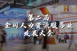  技术驱动人力资源 | 买球集团官网买球集团官网买球集团官网买球集团官网首页-买球(中国)-买球(中国)
集团亮相第二届全国人力资源服务业