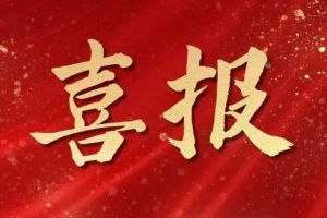 雀跃欢呼 | 买球集团官网买球集团官网买球集团官网买球集团官网首页-买球(中国)-买球(中国)
集团荣膺佬麻雀“最佳战略合作伙伴”