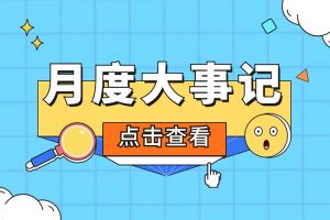 回顾 | 2024年3月买球集团官网买球集团官网买球集团官网买球集团官网首页-买球(中国)-买球(中国)
大事