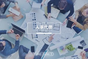 人事代理如何优化企业招聘流程？
