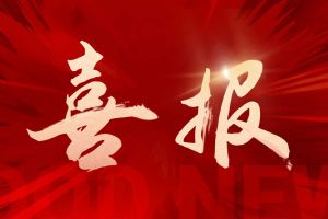 喜报！买球集团官网买球集团官网买球集团官网买球集团官网首页-买球(中国)-买球(中国)
集团揽希音外包项目三大奖项